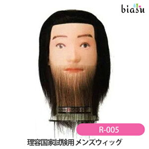 2品同時購入で50円OFFクーポン 理容国家試験用 メンズウィッグ R-005 ひげ付 (国内正規品)