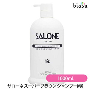 サローネ スーパーブラウン シャンプーMX (ポンプ付き) 1000mL (国内正規品)