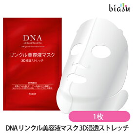 1日はエントリーでポイント3倍 DNA リンクル美容液マスク 3D浸透ストレッチ 1枚 (メール便L)(国内正規品)