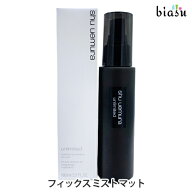 9月はポイント2倍 シュウウエムラ アンリミテッド メイクアップ フィックス ミスト マット (国内正規品)