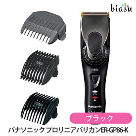 [★3営業日以内に出荷] パナソニック (Panasonic) プロリニアバリカンER-GP86 (国内正規品)