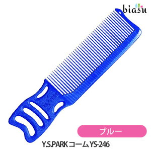 2品同時購入で50円OFFクーポン Y.S.PARK コーム YS-246 ブルー (メール便S)(国内正規品)