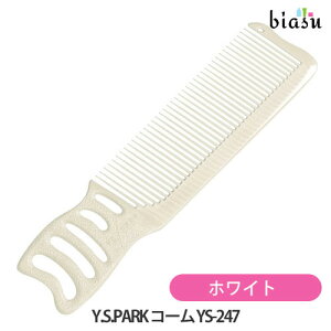 Y.S.PARK コーム YS-247 ホワイト (メール便S)(国内正規品)