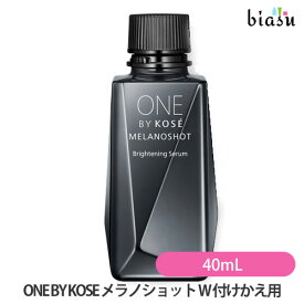 マラソン期間中はP2倍+2品同時購入で100円OFFクーポン ONE BY KOSE ワンバイコーセー メラノショット W 40mL 付けかえ用 レギュラーサイズ (薬用美白美容液) (医薬部外品) (国内正規品)