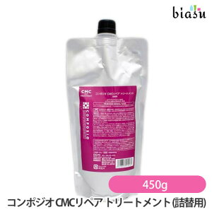 (詰替用) デミ コンポジオ CMCリペア トリートメント 450g (メール便L)(国内正規品)