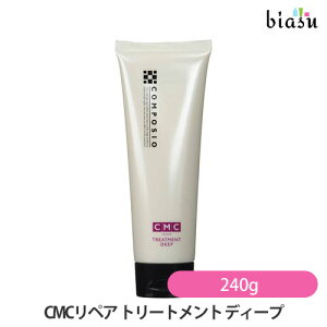 2品同時購入で50円OFFクーポン デミ コンポジオ CMCリペア トリートメント ディープ 240g (国内正規品)