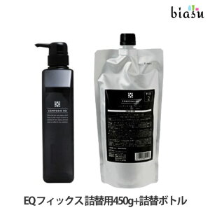 デミ コンポジオ EQ フィックス 詰替用450g+詰替ボトルセット (国内正規品)(納期未定)