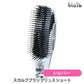 15日はポイント2倍! [★3営業日以内に出荷] [特記説明あり] S・HEART・S スカルプブラシ プリュス ショート シルバー (国内正規品)【bs】