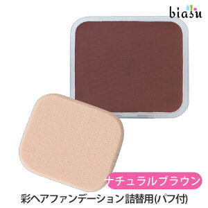 イリヤ 彩 ヘアファンデーション 詰替用 (パフ付) ナチュラルブラウン 13g (メール便L)(国内正規品)