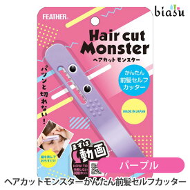 3月はポイント2倍! [★3営業日以内に出荷] フェザーカミソリ ヘアカットモンスター かんたん前髪セルフカッター パープル (国内正規品)(メーカー欠品中)