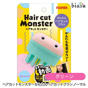 2品同時購入で50円OFFクーポン ヘアカットモンスター かんたんヘアカットブラシ ノーマル グリーン (国内正規品)(メーカー欠品中)