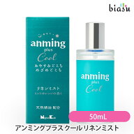 マラソン期間中はP2倍+2品同時購入で50円OFFクーポン anming アンミングプラス クール リネンミスト 50mL…