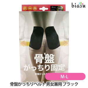 2品同時購入で50円OFFクーポン グローバル・ジャパン 骨盤がっちりベルト 男女兼用 M-Lサイズ ブラック(国内正規品)