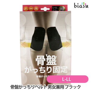 2品同時購入で50円OFFクーポン グローバル・ジャパン 骨盤がっちりベルト 男女兼用 L-LLサイズ ブラック(国内正規品)