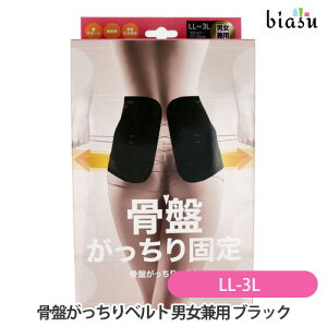 2品同時購入で50円OFFクーポン グローバル・ジャパン 骨盤がっちりベルト 男女兼用 LL-3Lサイズ ブラック(国内正規品)