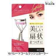 セパレートコームラッシュカーラー (国内正規品)