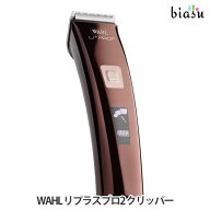9月はポイント2倍 WAHL リプラスプロ2 クリッパー バリカン(国内正規品)