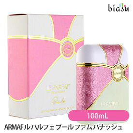 アルマフ ARMAF ル パルフェ プール ファム パナッシュ 100mL 香水 (国内正規品)