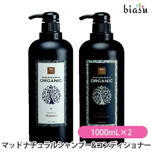マッド ナチュラルシャンプー&コンディショナー 1000mL×2本セット (MUD HAIR ESTHETE) (国内正規品)