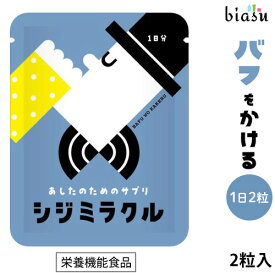 [★3営業日以内に出荷]あしたのためのサプリ シジミラクル 1日分 (2粒入り) 栄養機能食品 (カルシウム サプリ) (焼成しじみ貝殻加工食品) しじみ サプリメント 国産原料 島根県製造 カルサイト (メール便S)(国内正規品)