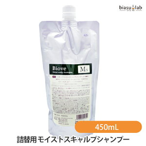 (詰替用) ビオーブ モイストスキャルプシャンプー 450mL (MS-450 ) (医薬部外品) (メール便L)(国内正規品)