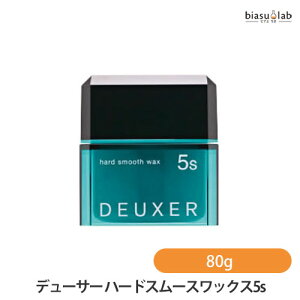 デューサー ハードスムースワックス5s 80g (国内正規品)