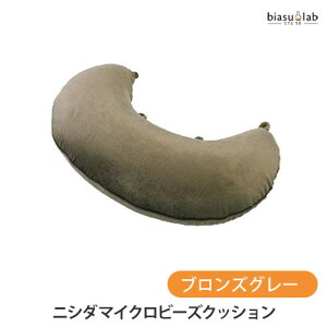 25日19時からポイント2倍 ニシダ マイクロビーズクッション(リラックス抱き枕)-ブロンズグレー (国内正規品)