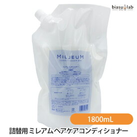 [★3営業日以内に出荷] (詰替用) ミレアム ヘアケアコンディショナー 1800mL (国内正規品)