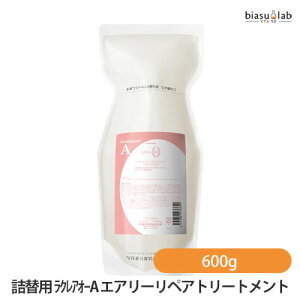 (詰替用) ラクレアオー A エアリーリペアトリートメント 600g (国内正規品)
