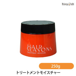 ヘアシーズンズ トリートメント-モイスチャー 250g (国内正規品)