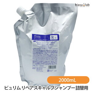 25日19時からポイント2倍 (詰替用) ビオーブピュリム リペアスキャルプシャンプー 2000mL (ピュリムRS-2000) (医薬部外品) (国内正規品)