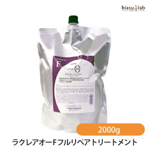 (詰替用) ラクレアオー F フルリペアトリートメント 2000g (国内正規品)