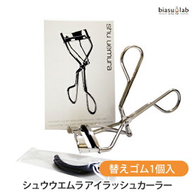 5日19時から5h限定P3倍+エントリーでP2倍 シュウウエムラ アイラッシュカーラー(替えゴム1個入り) (国内正規品)(安心の宅配便)(納期未定)