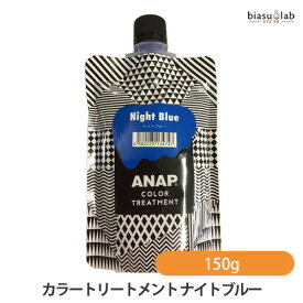 ANAP カラートリートメント ナイトブルー 150g (メール便L)(国内正規品)