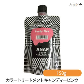 ANAP カラートリートメント キャンディーピンク 150g (メール便L)(国内正規品)