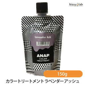 25日19時からポイント2倍 ANAP カラートリートメント ラベンダーアッシュ 150g (メール便L)(国内正規品)