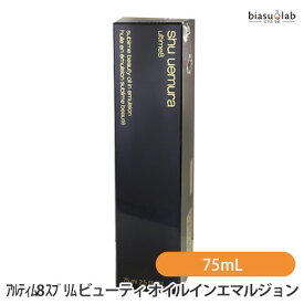 最大2000円OFFクーポン! シュウウエムラ アルティム8 スブリム ビューティ オイルインエマルジョン 75mL (国内正規品)