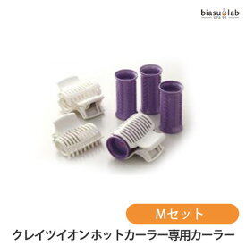 15日はポイント2倍! クレイツイオン ホットカーラー 専用カーラー Mセット CIH-W06/CIH-W12対応 (国内正規品)