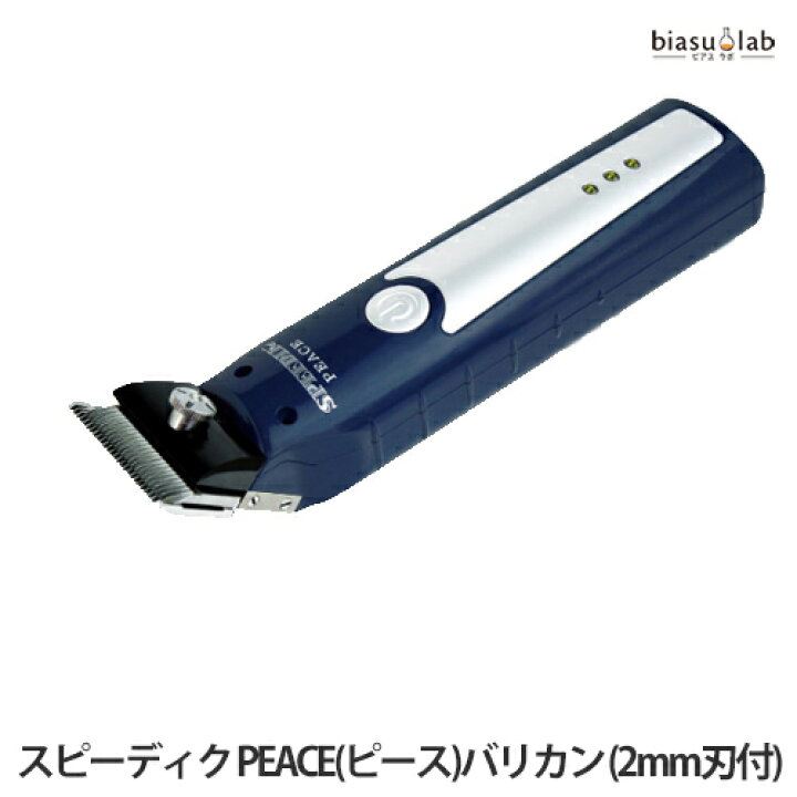 楽天市場】スピーディク PEACE(ピース) コード・コードレス両用 