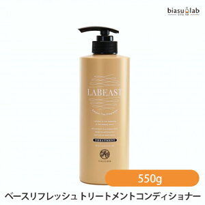 ラビースト ベースリフレッシュ トリートメントコンディショナー 550g (国内正規品)