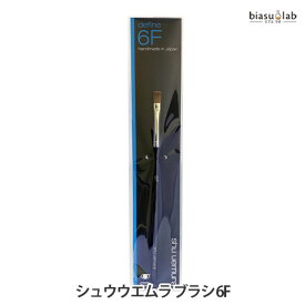 シュウウエムラ ブラシ 6F (メール便S)(国内正規品)