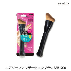 25日19時からポイント2倍 ラッキーウィンク エアリーファンデーションブラシ AFB1200 (国内正規品) (メール便L)