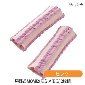 勝野式 MOMI2 (モミ×モミ) 2枚組 ピンク (メール便L)(国内正規品)