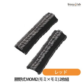 勝野式 MOMI2 (モミ×モミ) 2枚組 ブラック (メール便L)(国内正規品)