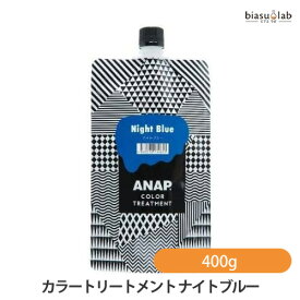 ANAP カラートリートメント ナイトブルー 400g (国内正規品)