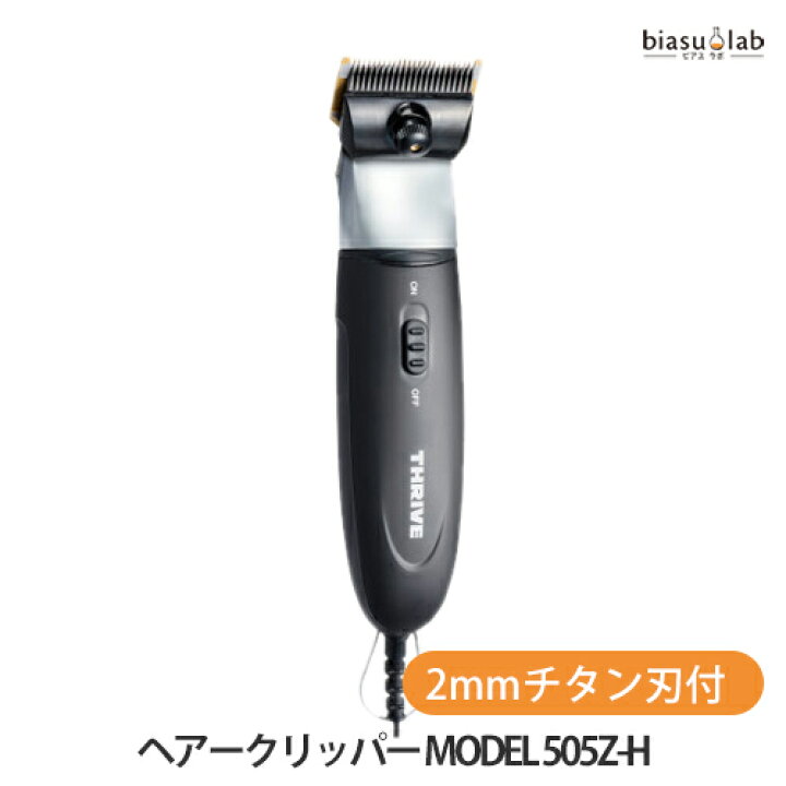 楽天市場】THRIVE(スライヴ)ヘアークリッパー MODEL 505Z-H (2mmチタン 