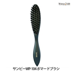 SANBI サンビーWP-104 ポマードブラシ (国内正規品)