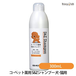 コ・ペット薬用 S&Zシャンプー (犬・猫用) (ペット用) 300mL (動物用医薬部外品) (国内正規品)