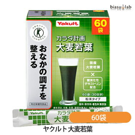 25日20時から4h限定ポイント2倍 ヤクルト 大麦若葉 60袋 (5g×60袋) (特定保健用食品) (国内正規品)