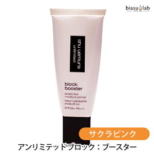 25日19時からポイント2倍 シュウウエムラ アンリミテッド ブロック:ブースター サクラピンク 30mL (化粧下地) (国内正規品)